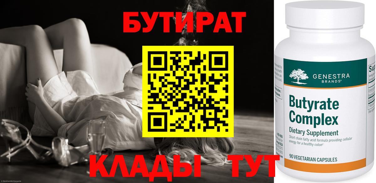 Алексеевка  БУТИРАТ BDO 33%  Вход с VPN 